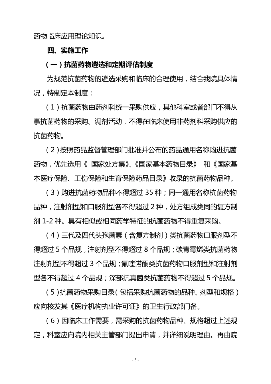 抗菌药物临床应用管理实施方案_第3页