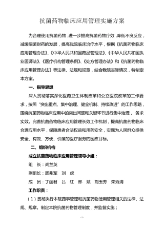 抗菌药物临床应用管理实施方案
