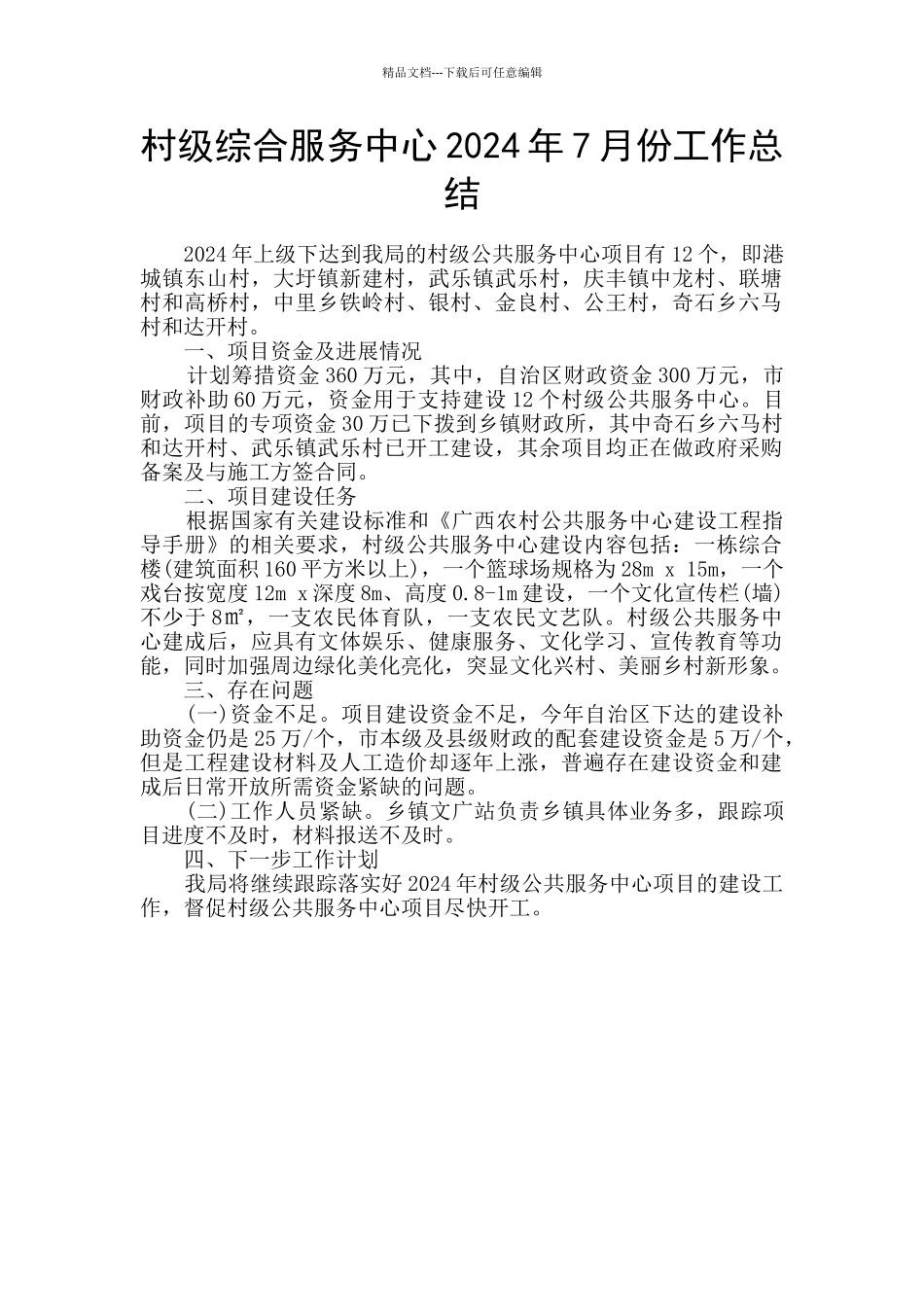 村级综合服务中心2024年7月份工作总结_第1页