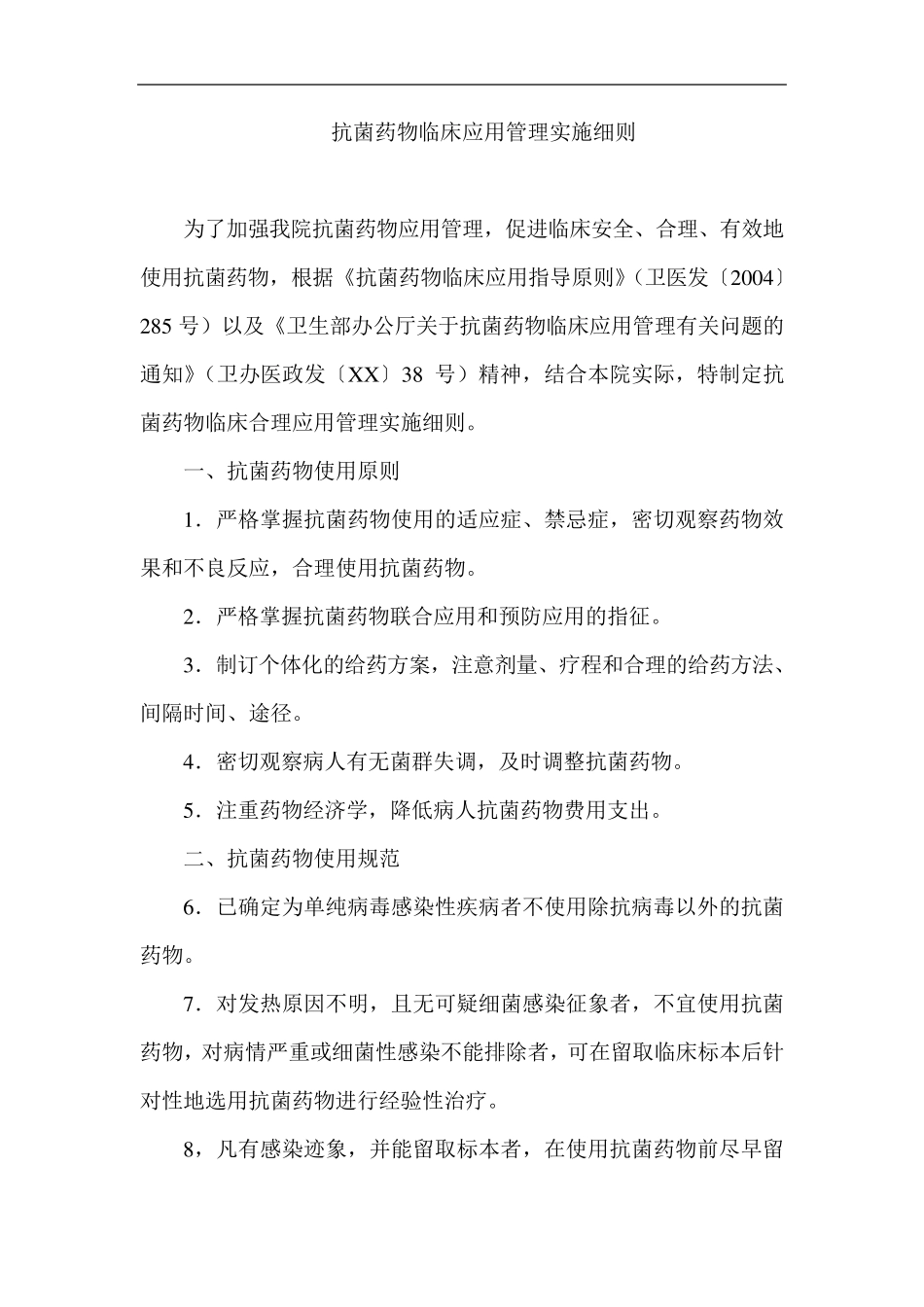 抗菌药物临床应用管理实施细则_第1页