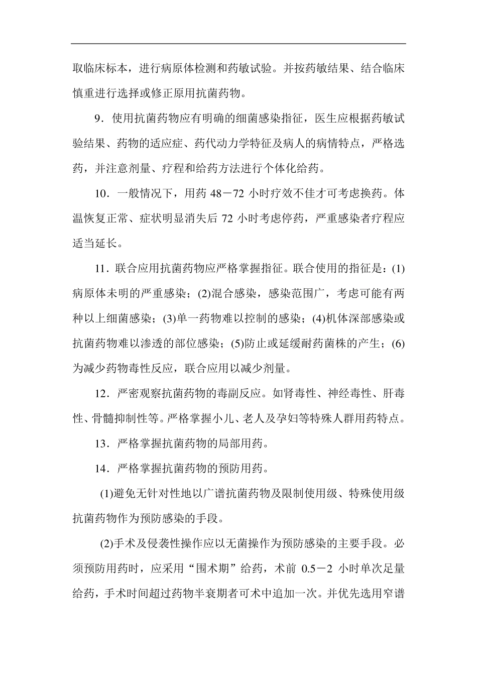 抗菌药物临床应用管理实施细则_第2页