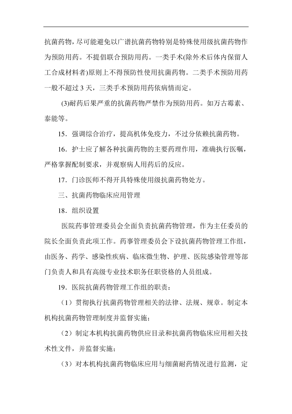 抗菌药物临床应用管理实施细则_第3页