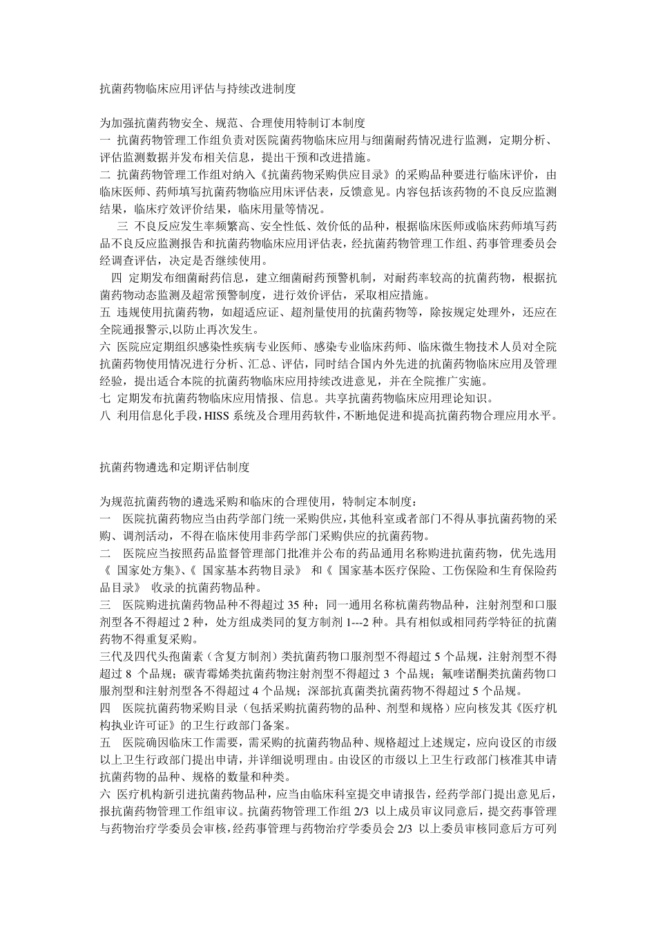 抗菌药物临床应用评估与持续改进制度_第1页