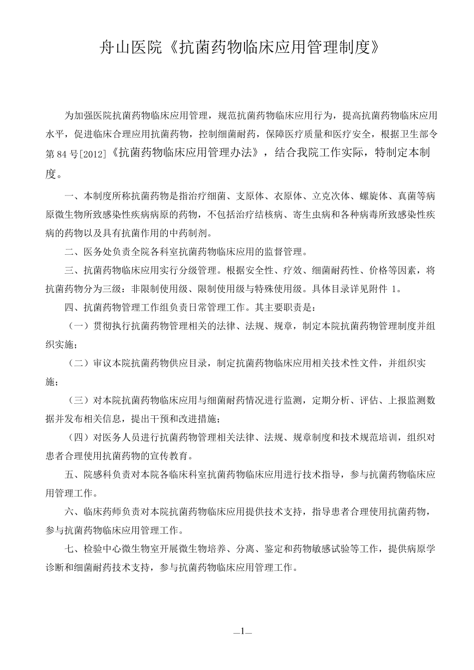 抗菌药物临床的应用管理制度_第1页