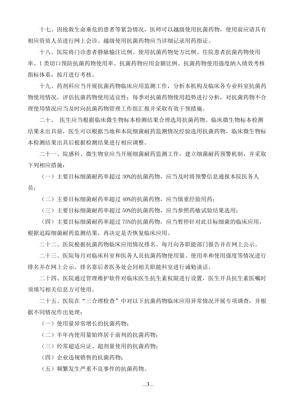 抗菌药物临床的应用管理制度_第3页