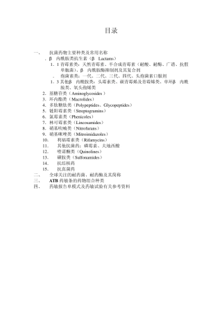 抗菌药物主要种类及常用名汇编