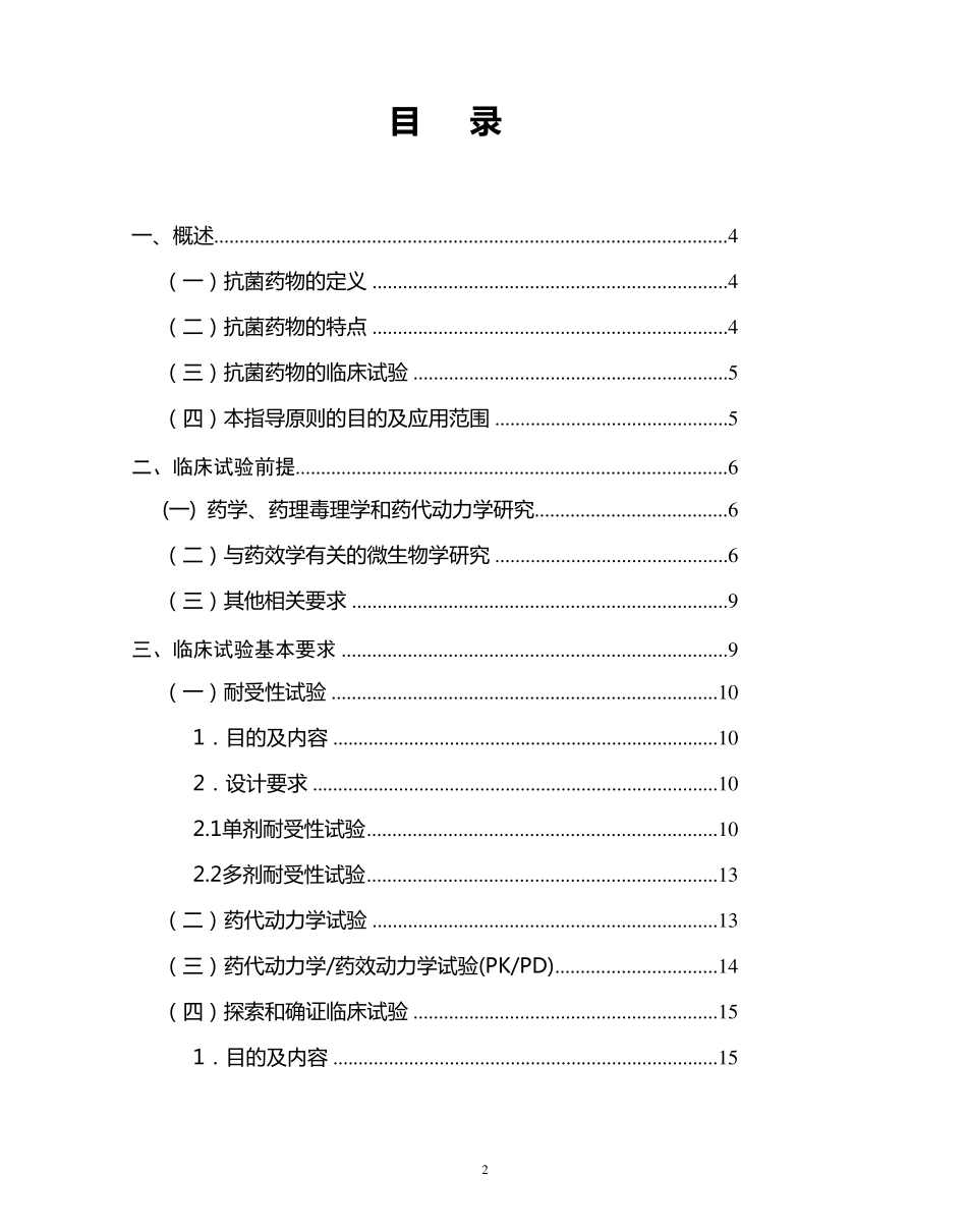 抗菌药物临床试验技术指导原则第三版_第2页