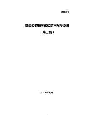 抗菌药物临床试验技术指导原则第三版