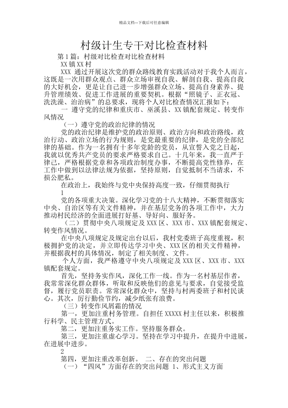 村级计生专干对照检查材料_第1页