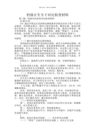 村级计生专干对照检查材料