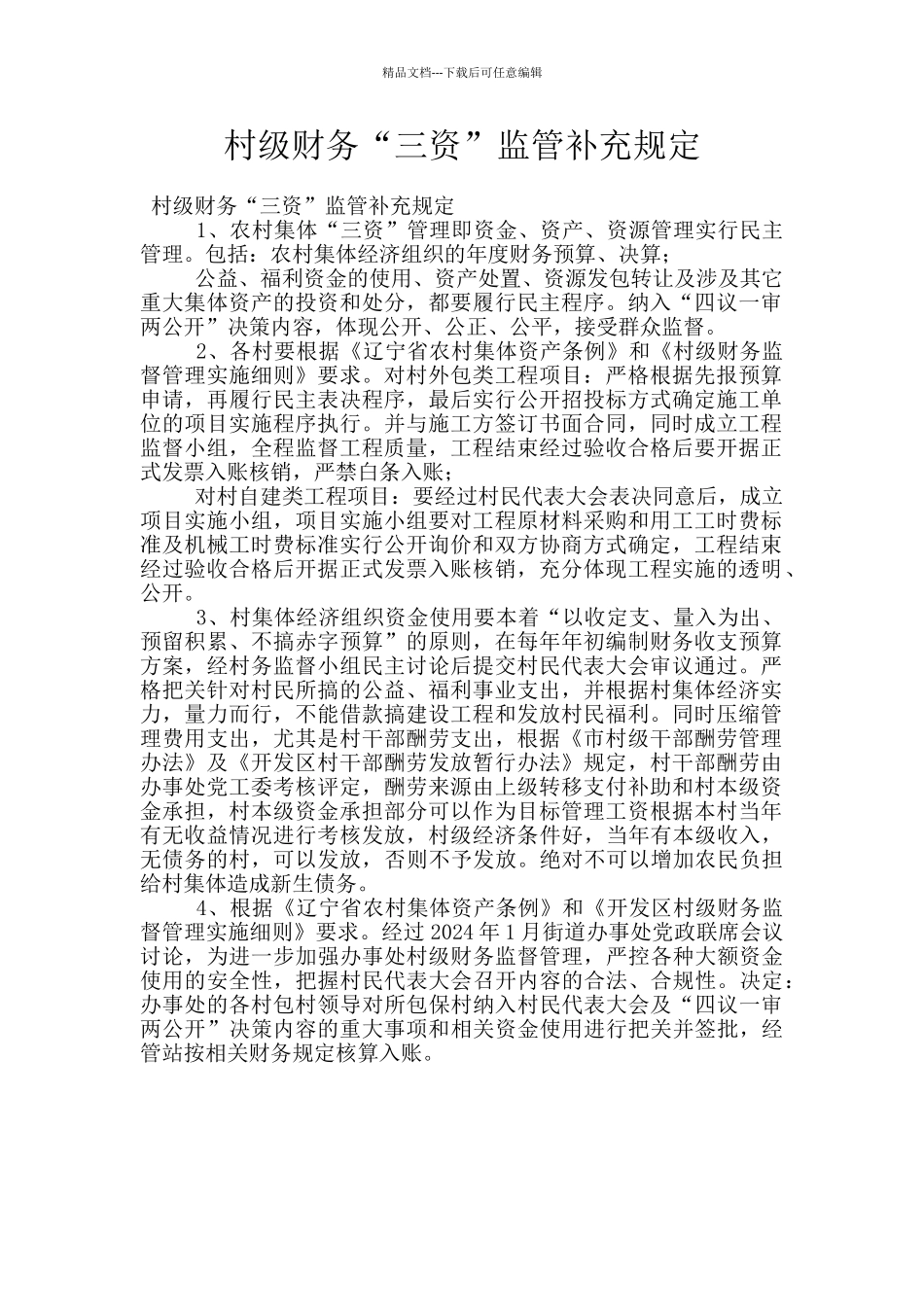 村级财务“三资”监管补充规定_第1页