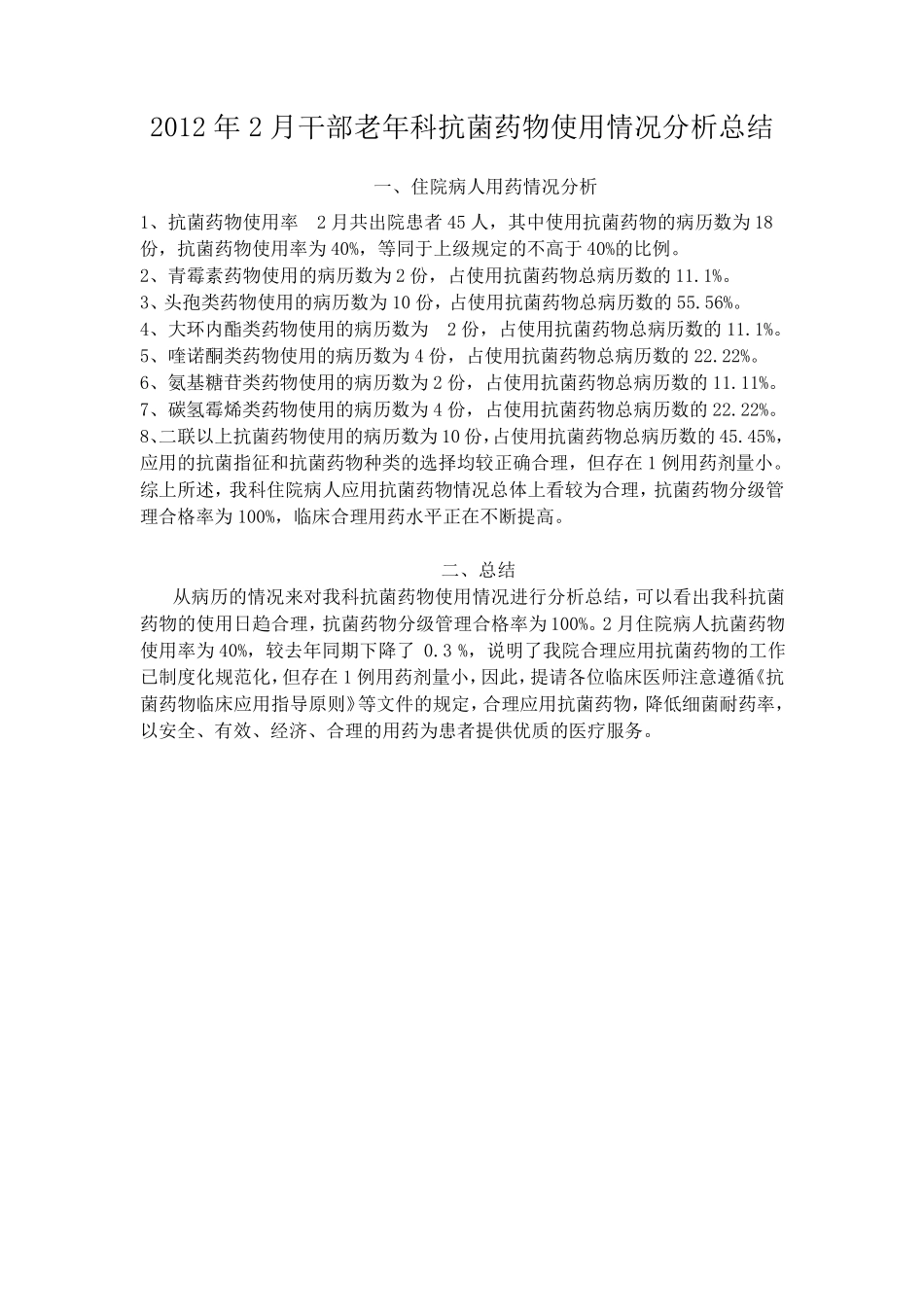 抗菌药物使用情况分析总结_第2页