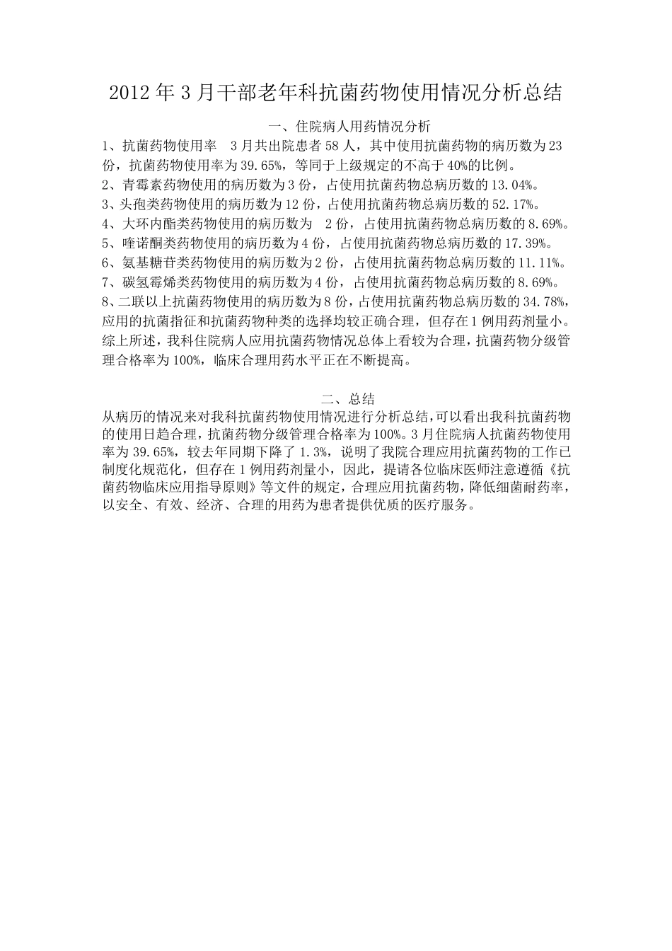 抗菌药物使用情况分析总结_第3页
