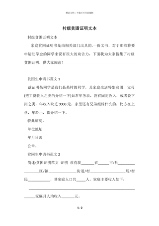 村级贫困证明文本