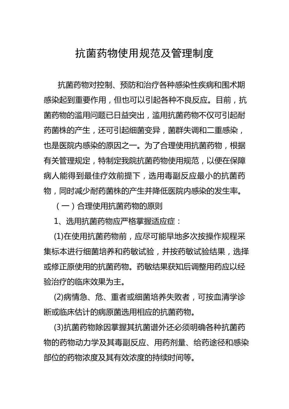 抗菌药物使用规范及管理制度_第1页