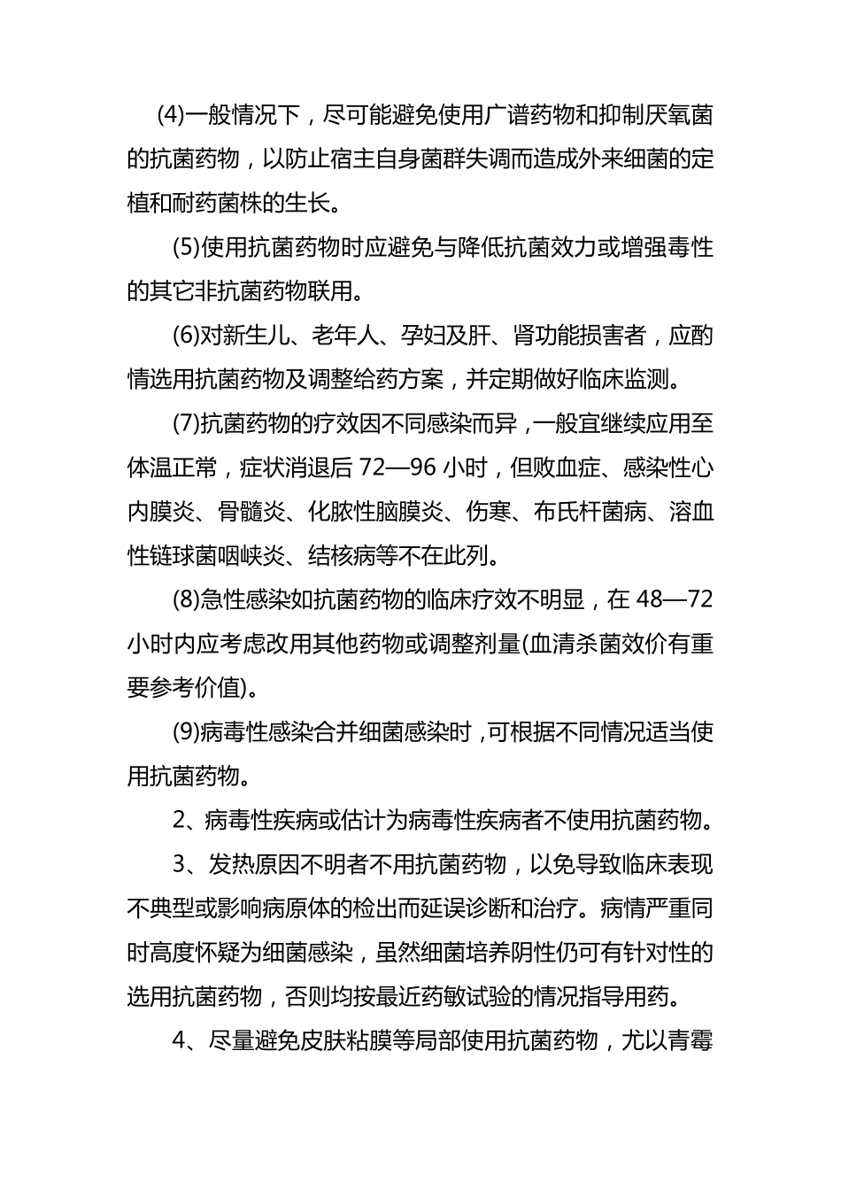 抗菌药物使用规范及管理制度_第2页