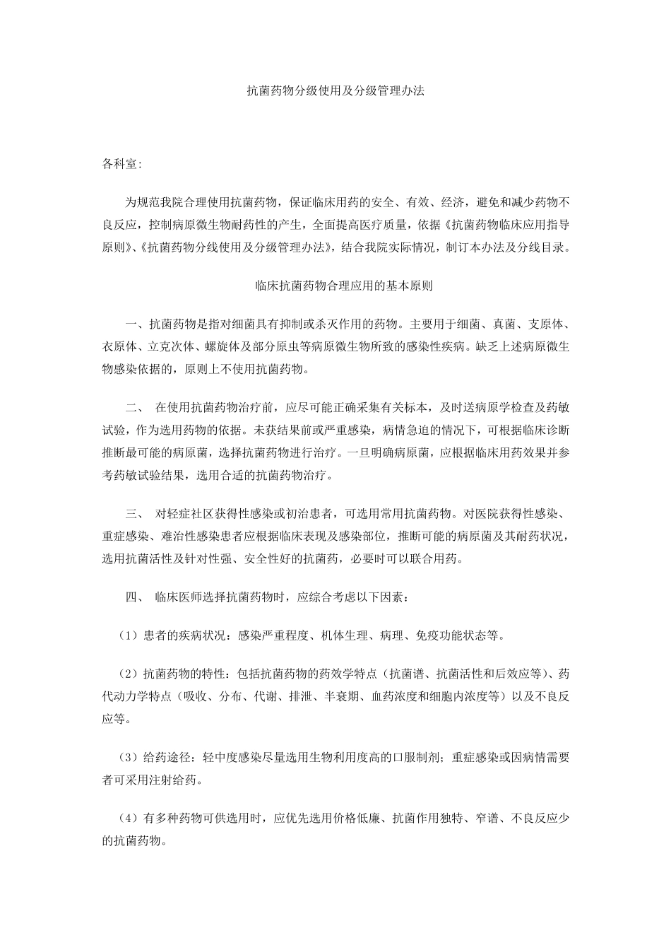 抗菌药物分级使用及分级管理办法_第1页