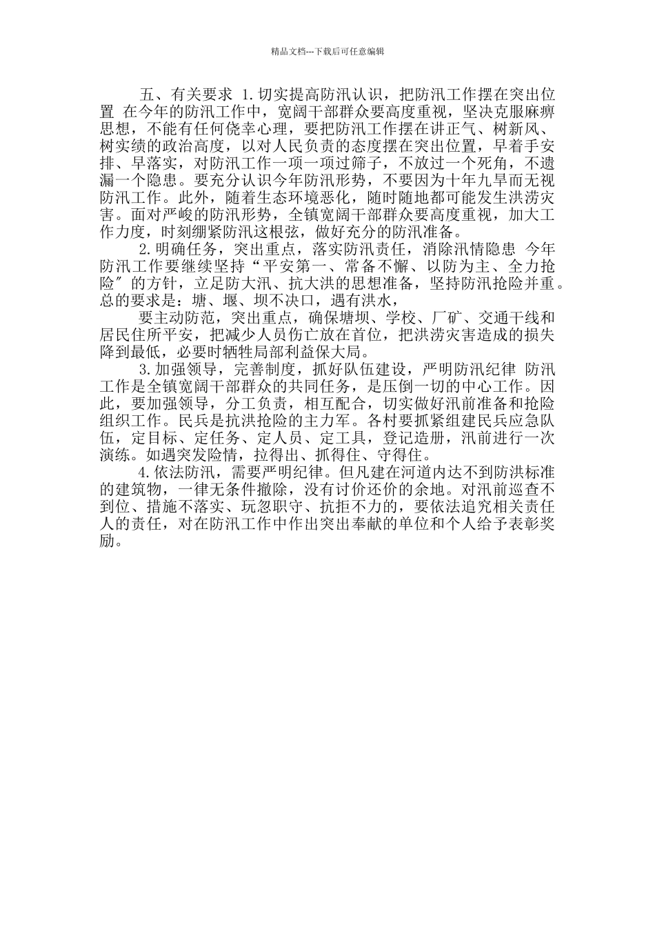 村级防洪防汛应急预案_第2页