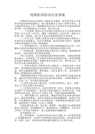 村级防洪防汛应急预案