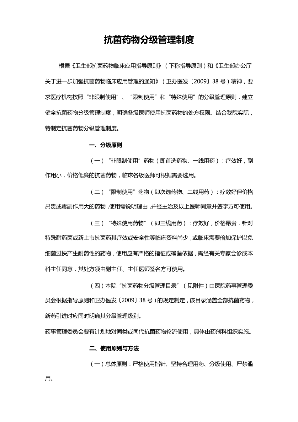 抗菌药物分级目录_第1页