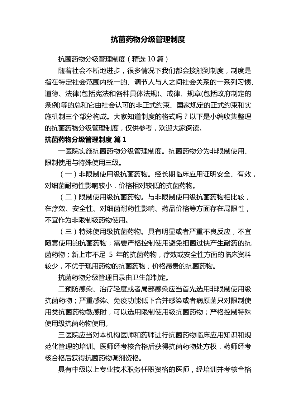 抗菌药物分级管理制度(10篇)_第1页