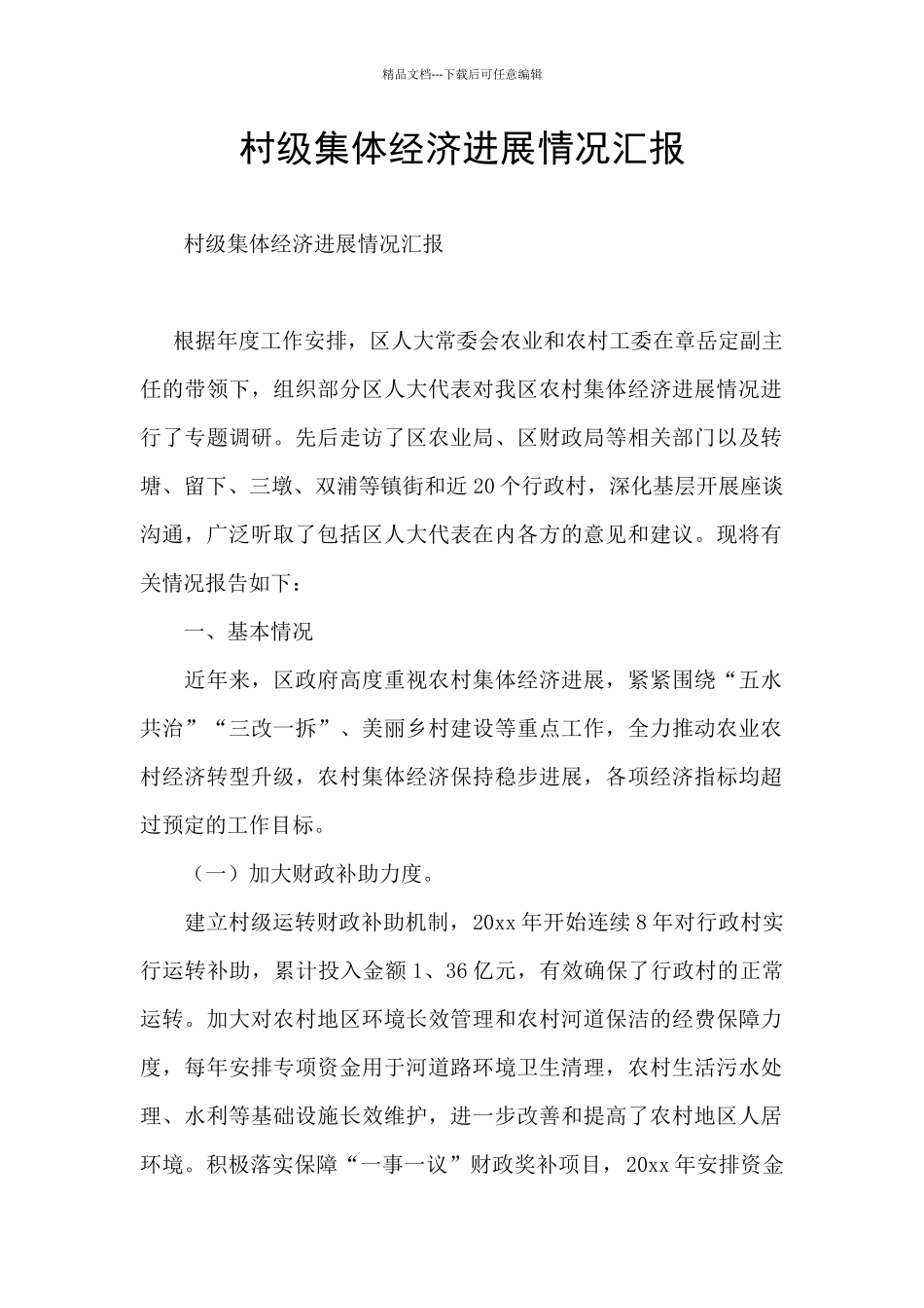 村级集体经济发展情况汇报_第1页