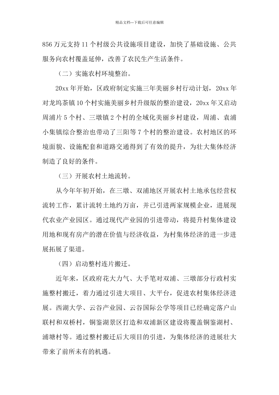 村级集体经济发展情况汇报_第2页