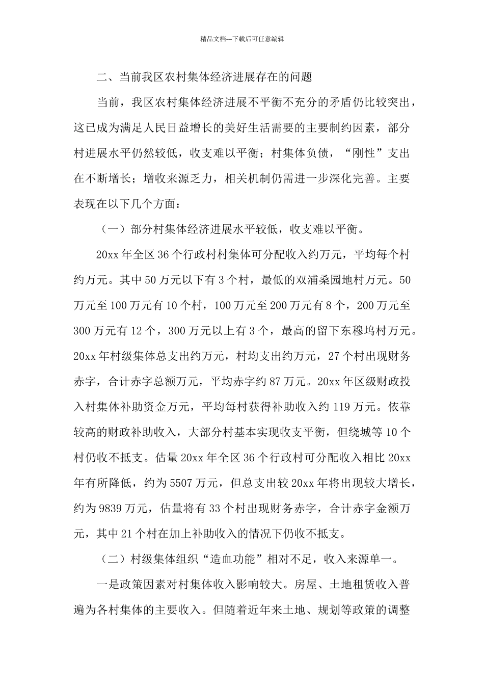 村级集体经济发展情况汇报_第3页