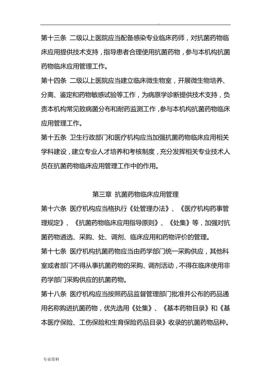 抗菌药物分级管理制度及具体措施_第3页