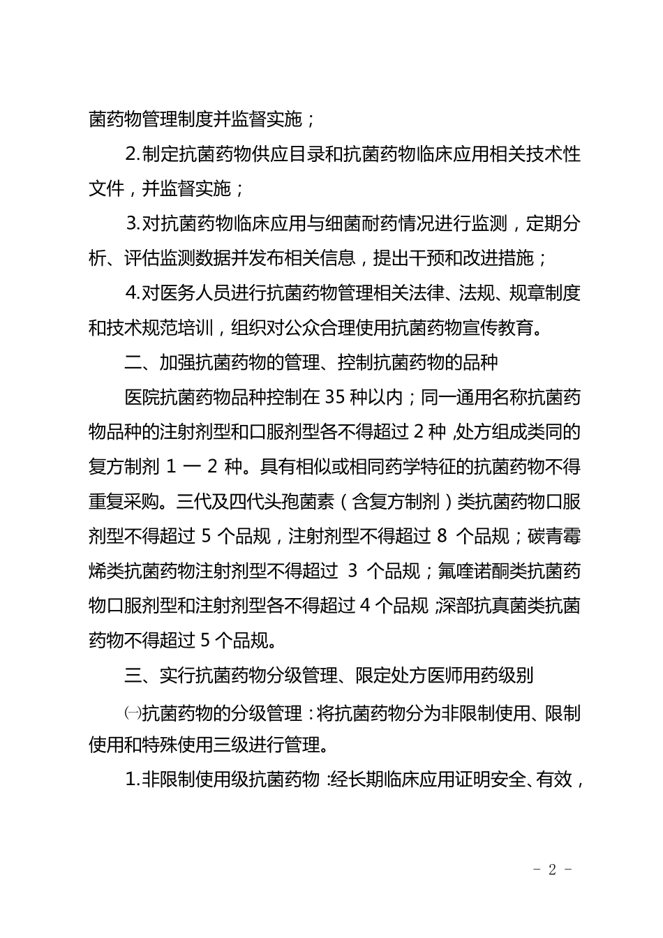 抗菌药物分级管理实施细则_第2页