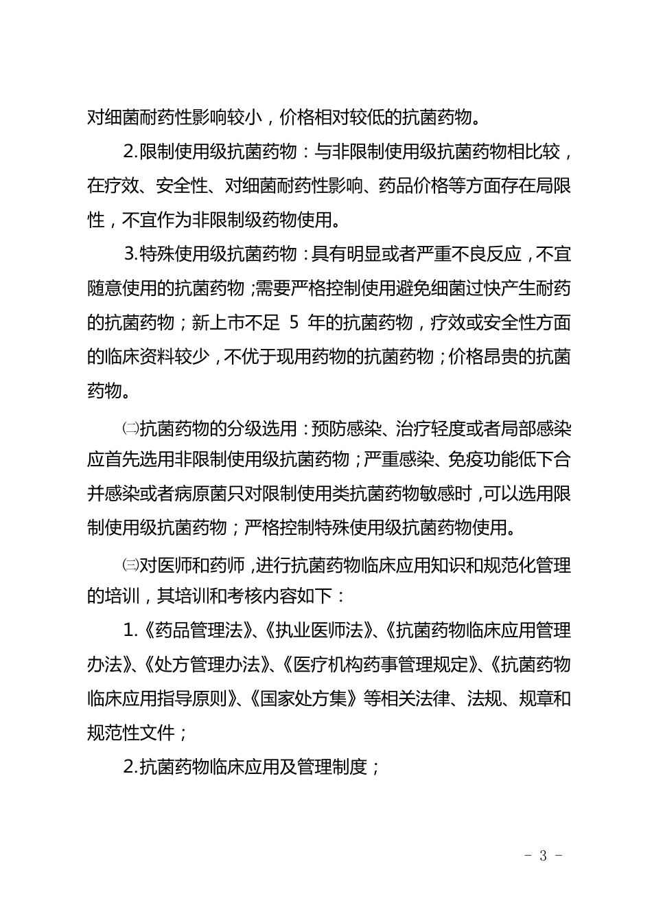 抗菌药物分级管理实施细则_第3页