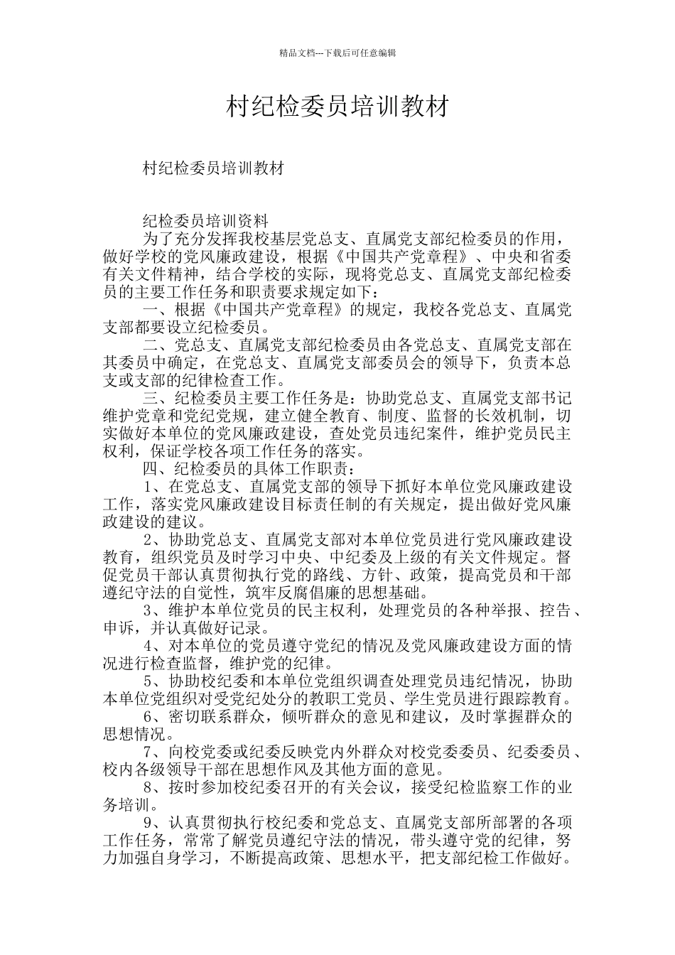 村纪检委员培训教材_第1页