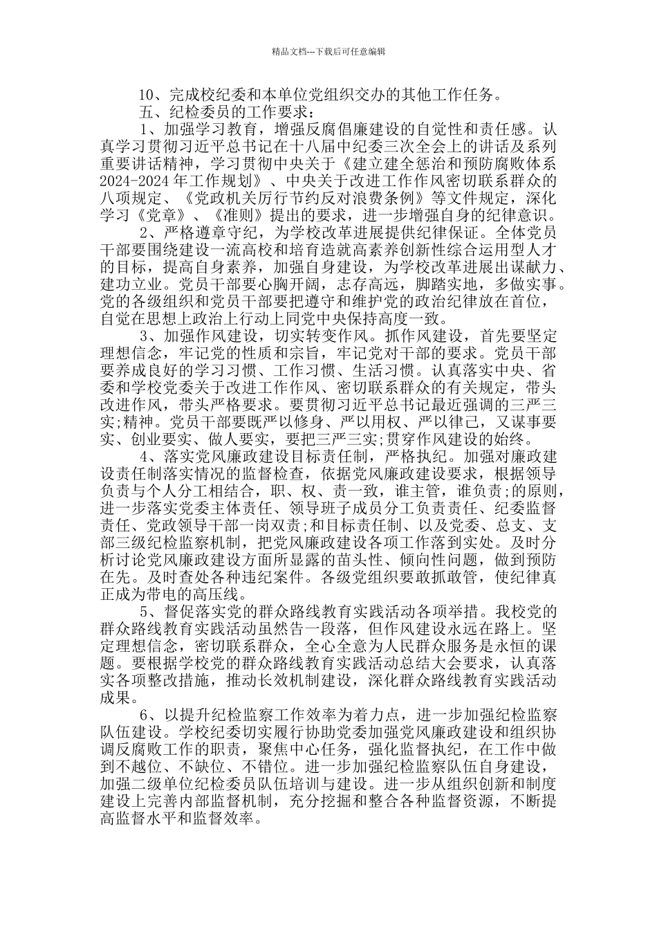 村纪检委员培训教材_第2页