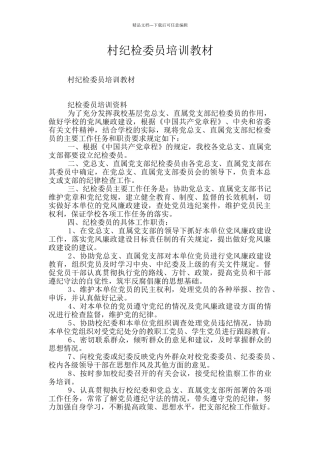 村纪检委员培训教材