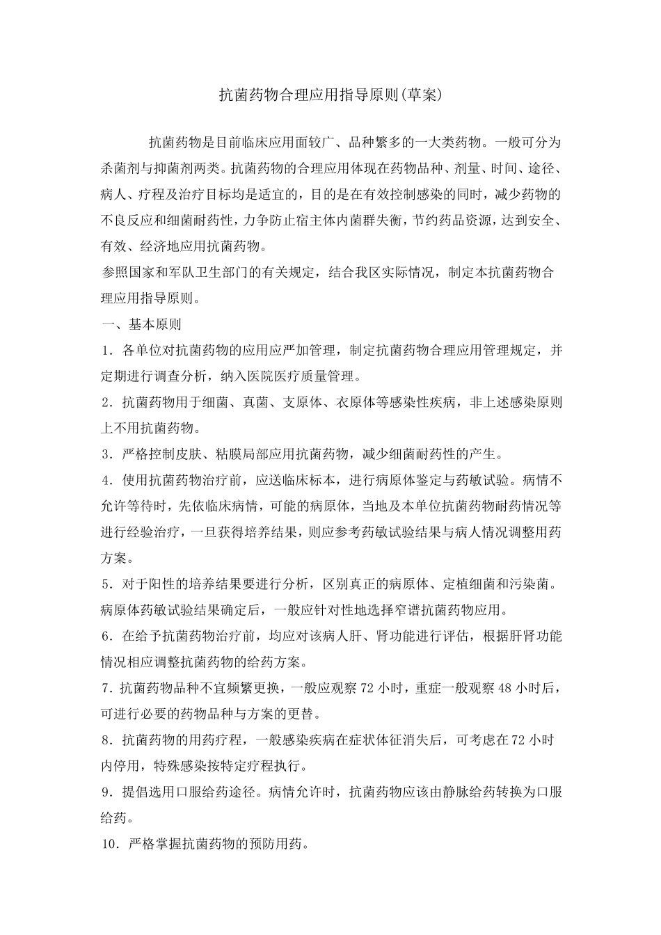 抗菌药物合理使用原则_第1页