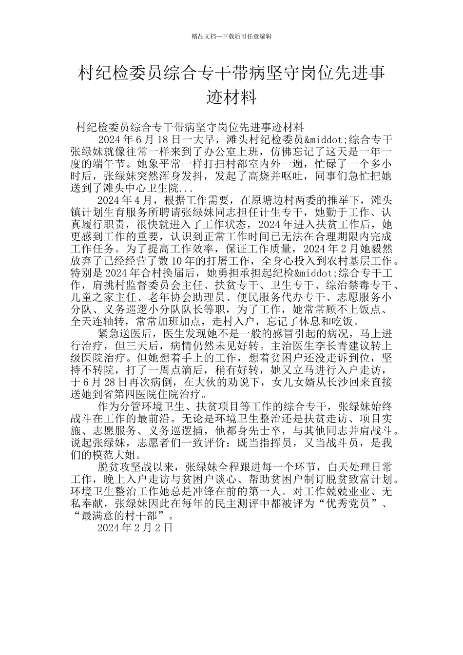 村纪检委员综合专干带病坚守岗位先进事迹材料_第1页