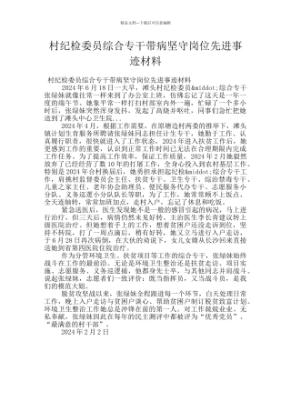 村纪检委员综合专干带病坚守岗位先进事迹材料