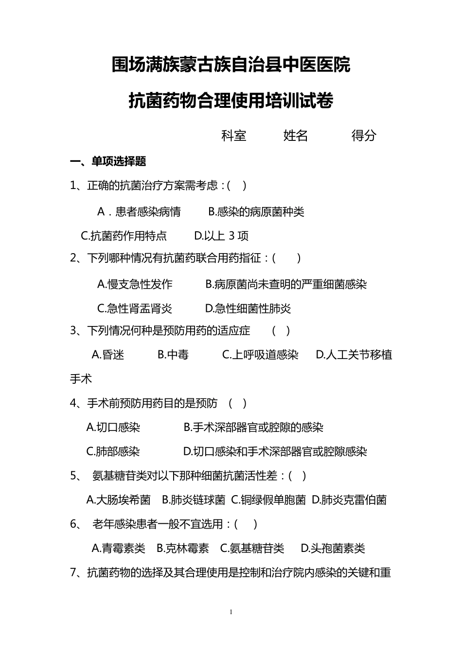 抗菌药物合理使用培训试题及答案_第1页