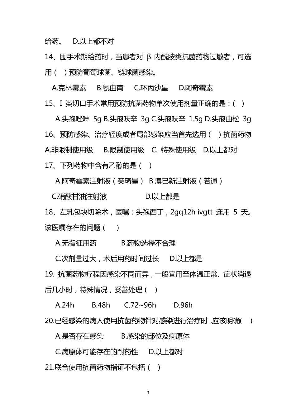抗菌药物合理使用培训试题及答案_第3页