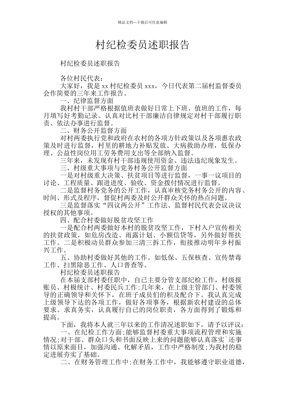 村纪检委员述职报告_第1页