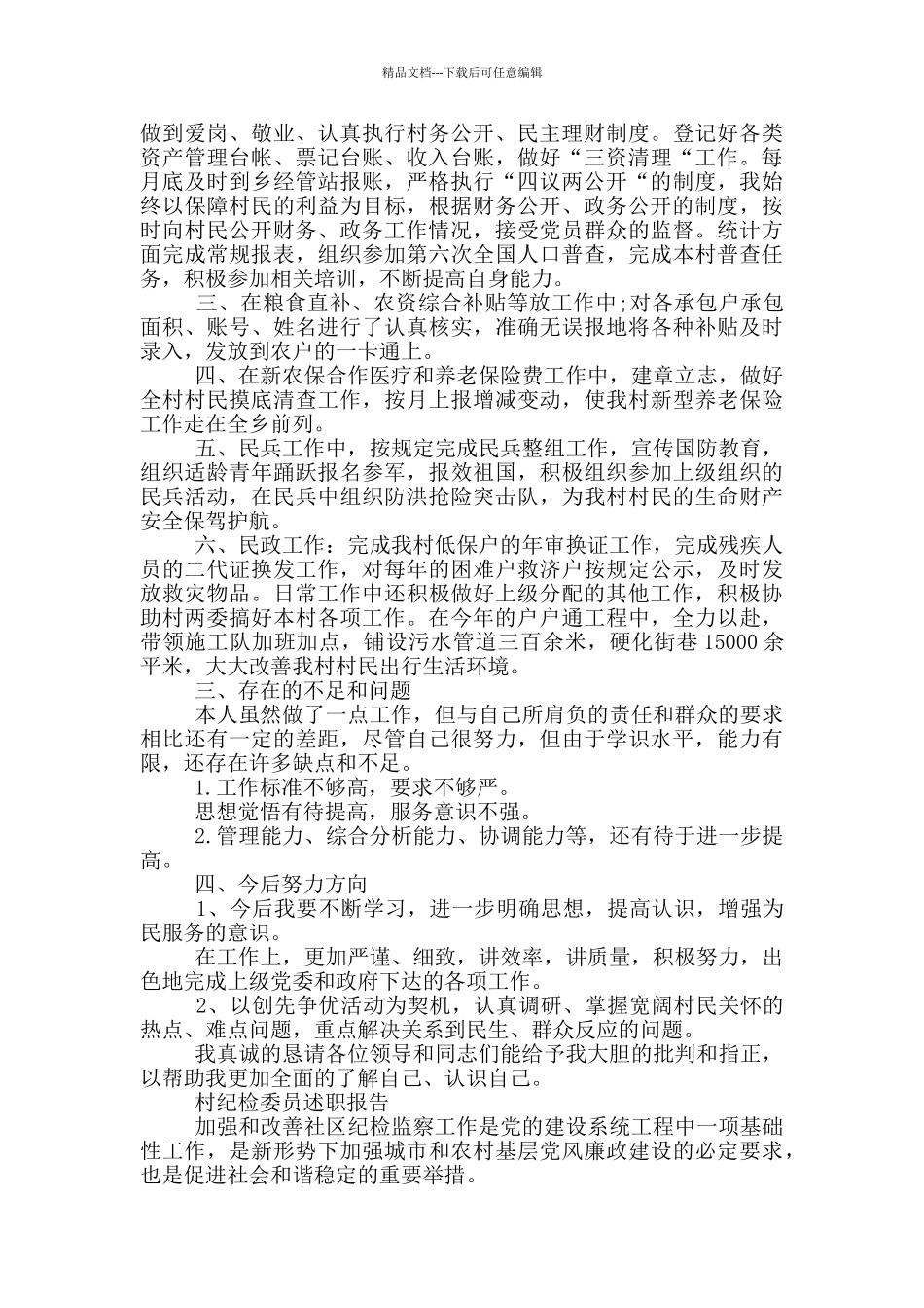 村纪检委员述职报告_第2页