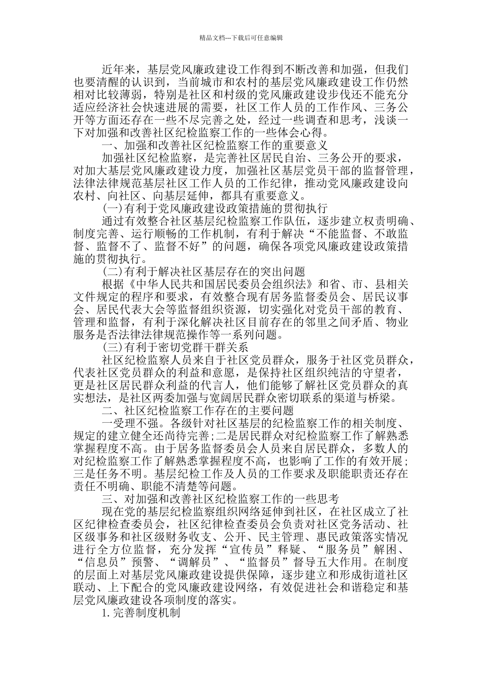 村纪检委员述职报告_第3页