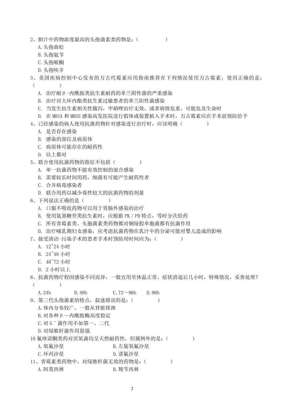 抗菌药物合理使用测试题_第2页