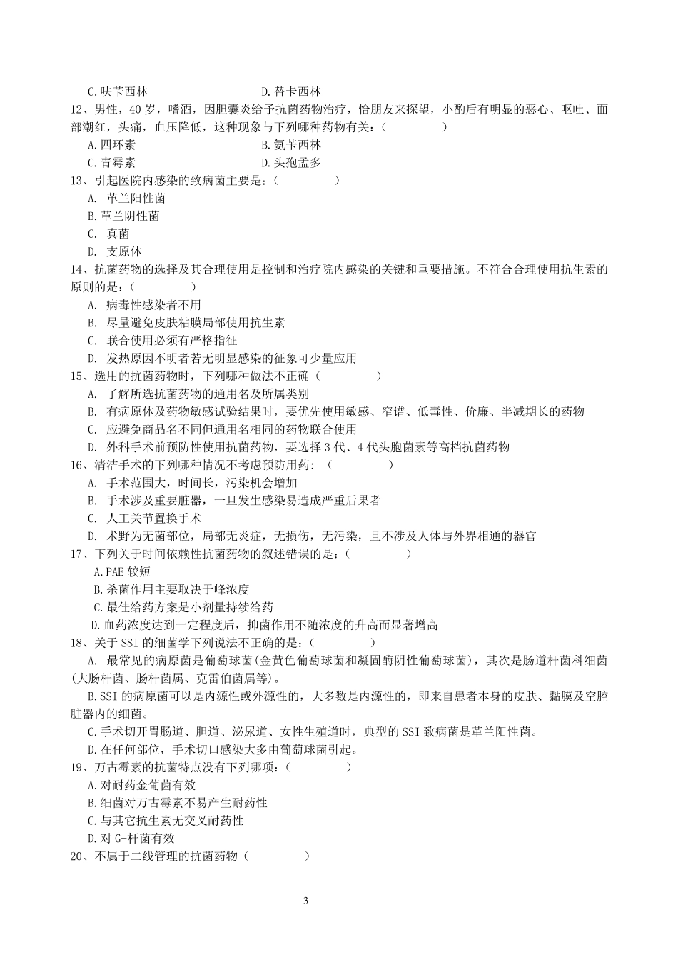 抗菌药物合理使用测试题_第3页
