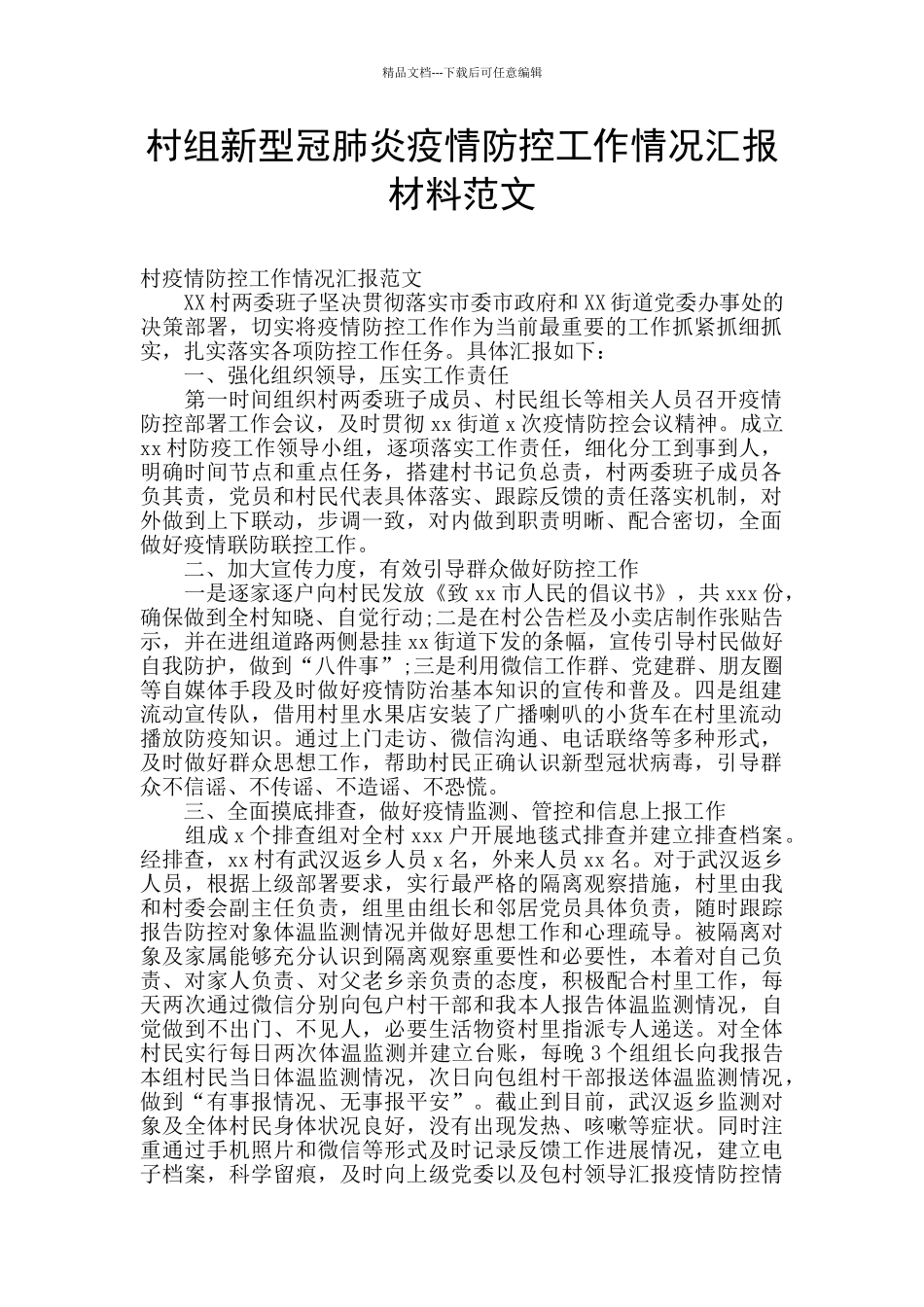 村组新型冠肺炎疫情防控工作情况汇报材料范文_第1页