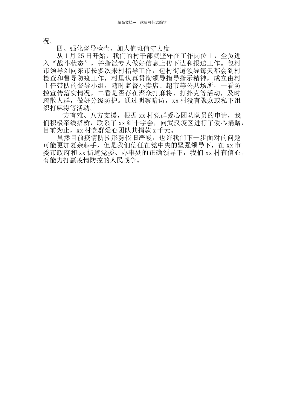 村组新型冠肺炎疫情防控工作情况汇报材料范文_第2页