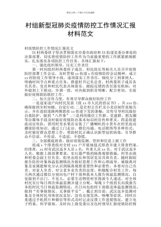 村组新型冠肺炎疫情防控工作情况汇报材料范文