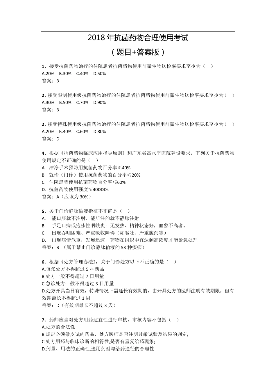 抗菌药物合理使用考试(答案版)_第1页