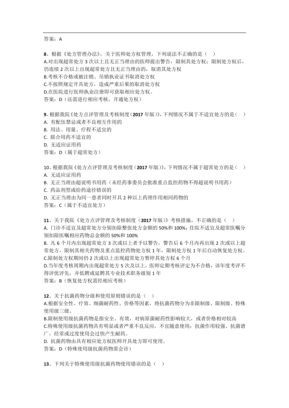 抗菌药物合理使用考试(答案版)_第2页