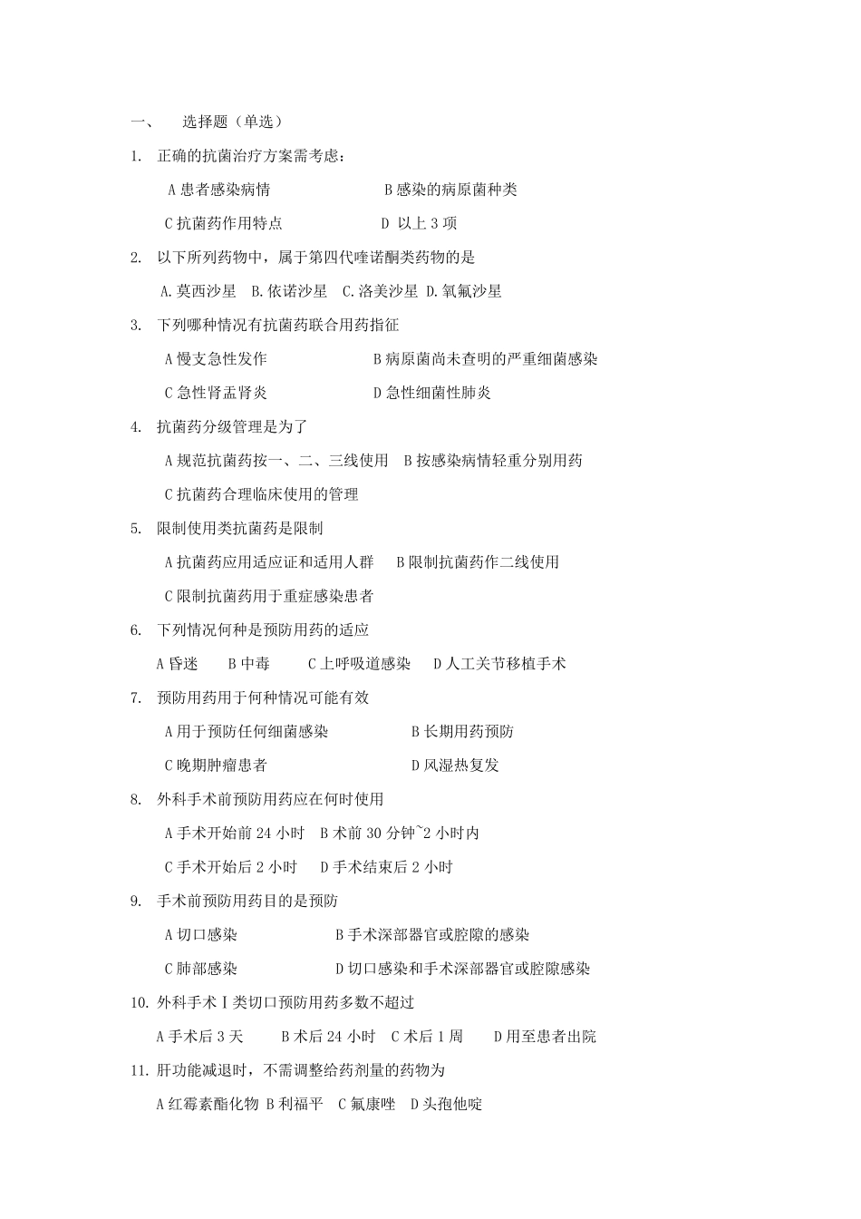 抗菌药物合理使用试题及答案_第1页